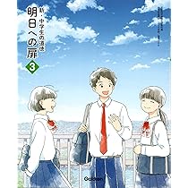 明日への扉2　新・中学生の道徳 新・中学生の道徳明日への扉 2 [令和3年度] (文部科学省検定済